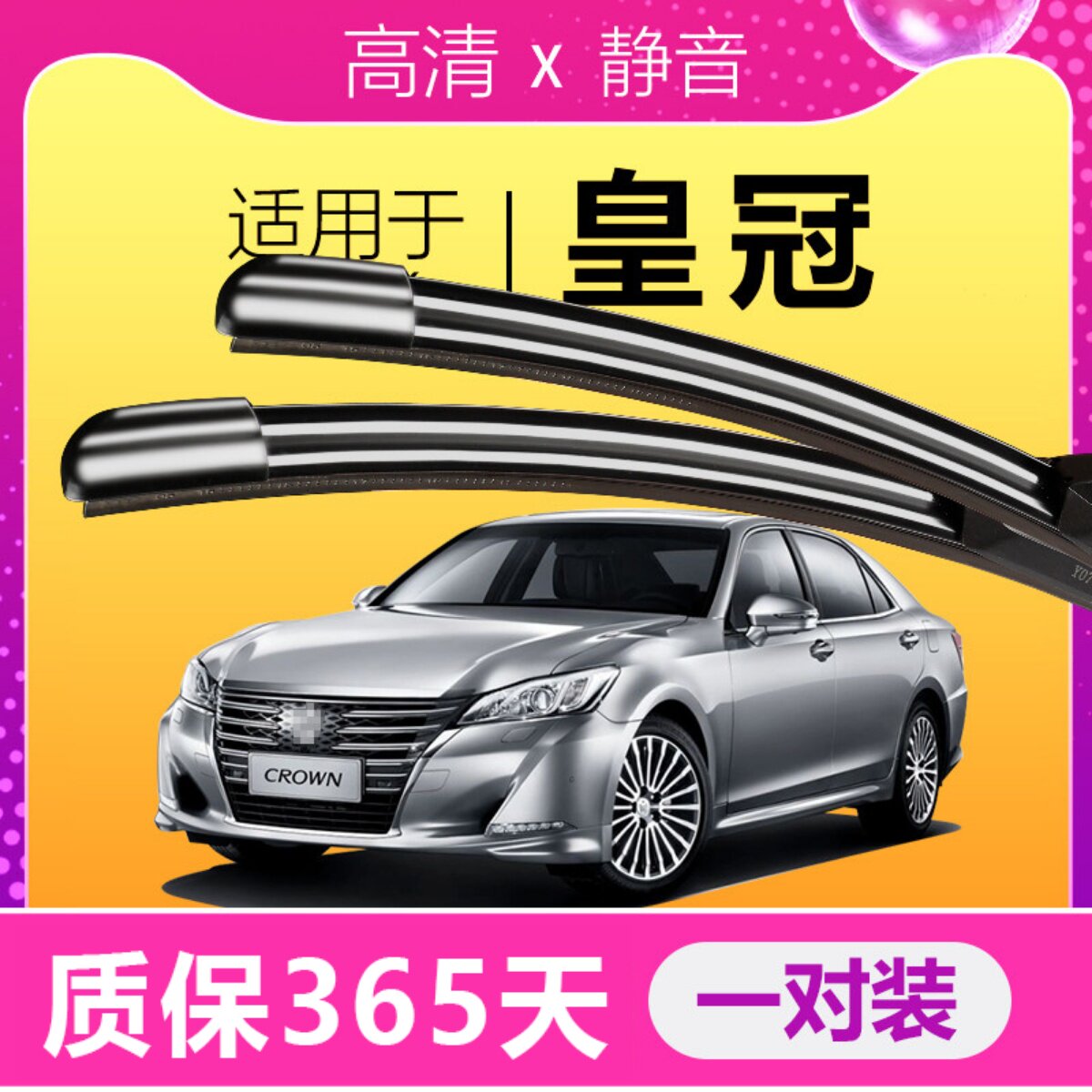皇冠专用静音雨刮器!!!