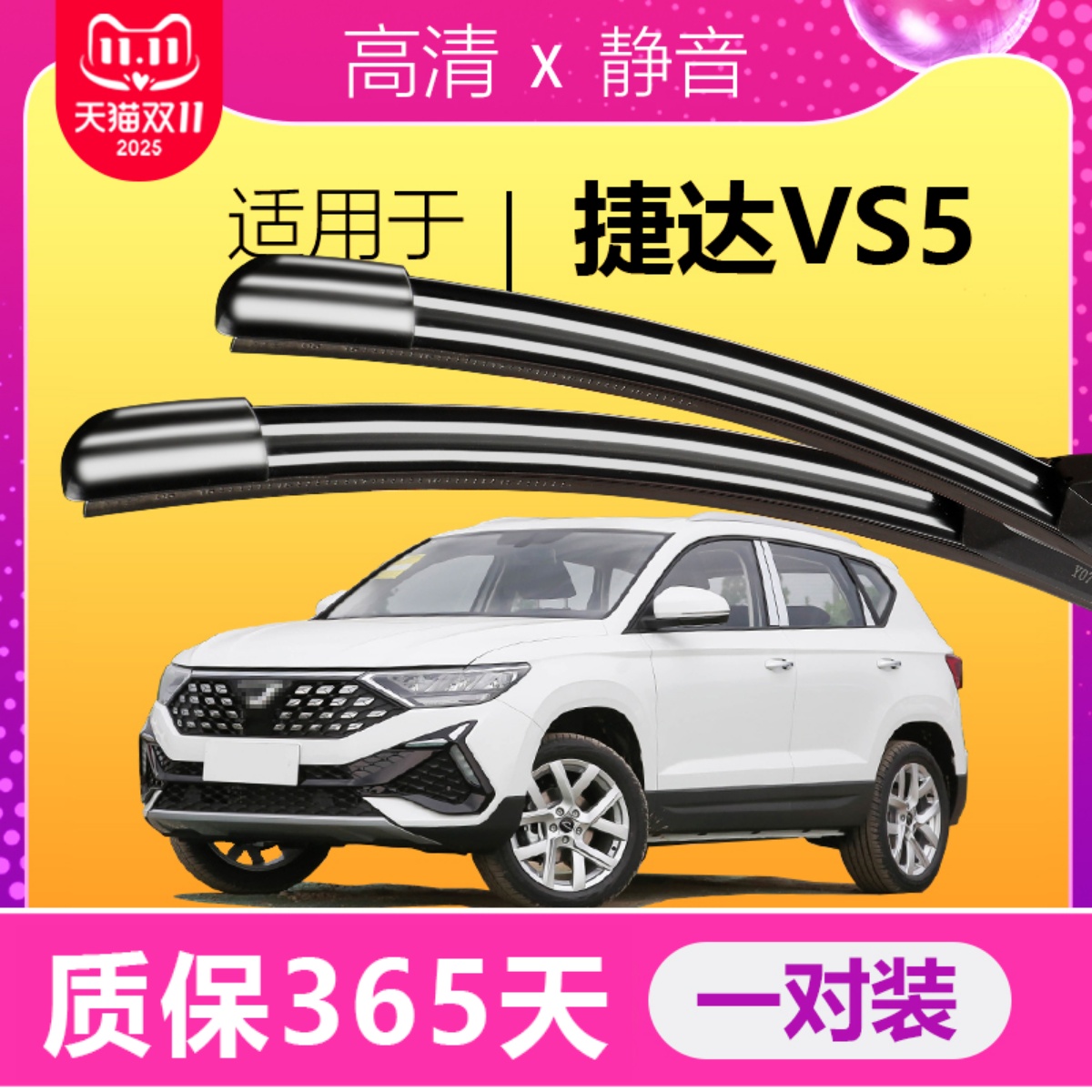 捷达VS5专用静音雨刮器！！