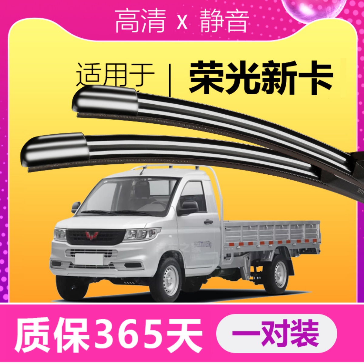 荣光新卡专用静音雨刮器