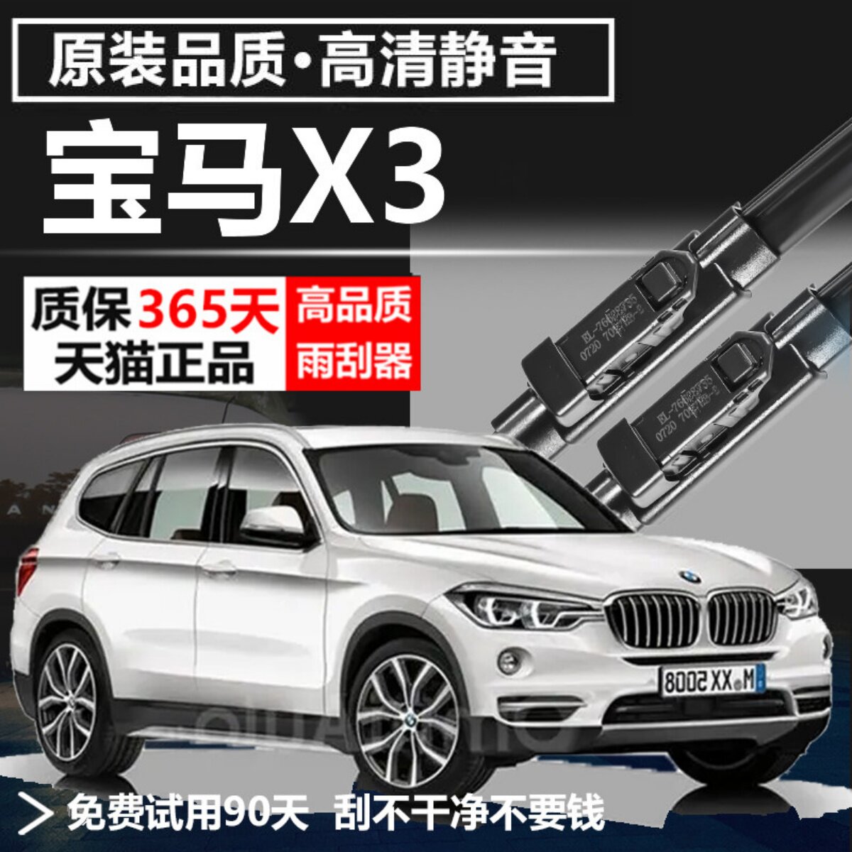 宝马X3专用静音雨刮器图片