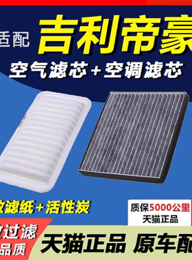 适配 吉利 帝豪 帝豪EC7 帝豪GS 帝豪GL 百万款空调滤芯 空气滤芯