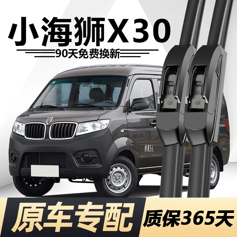 小海狮X30专用静音雨刮器