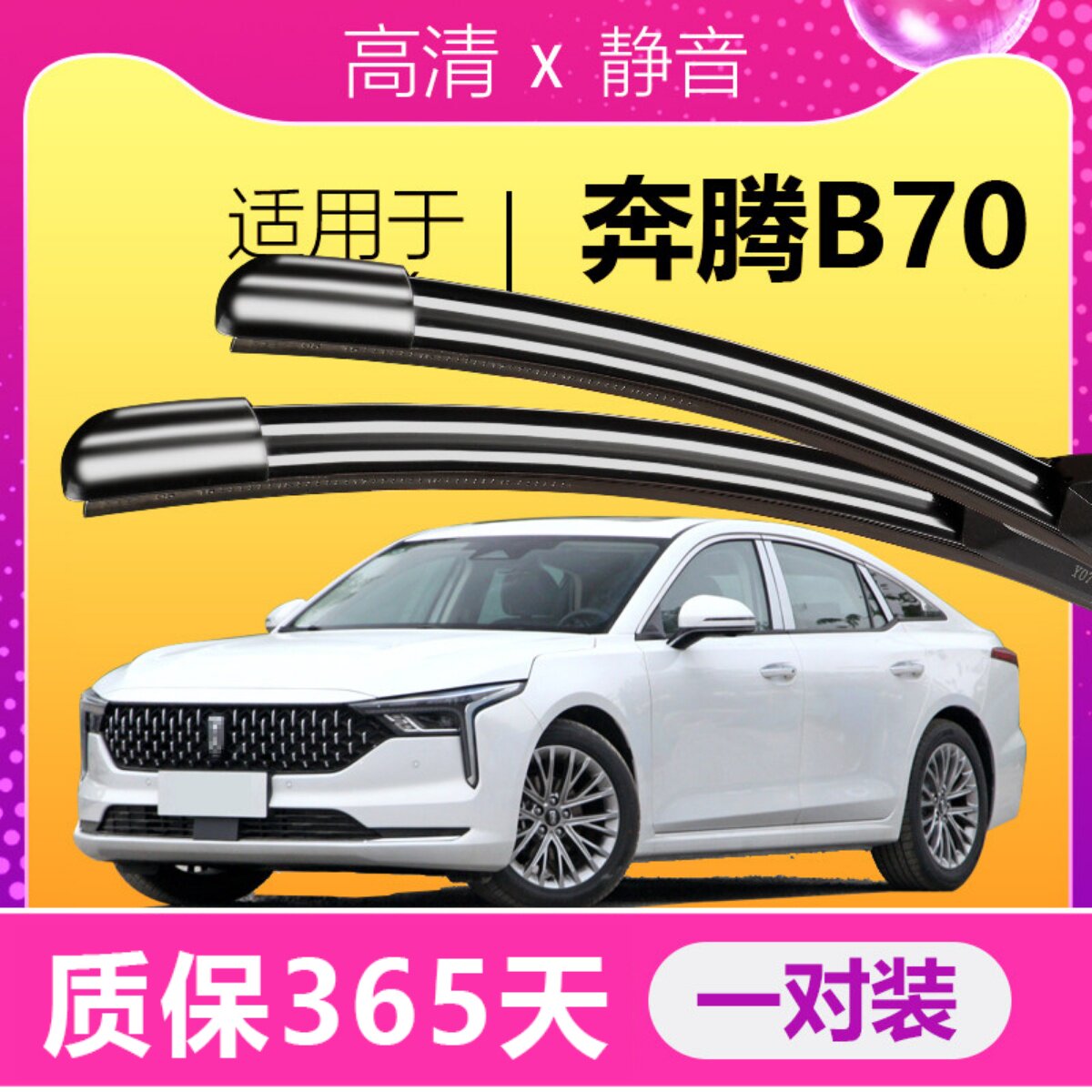 奔腾B70专用静音雨刮器