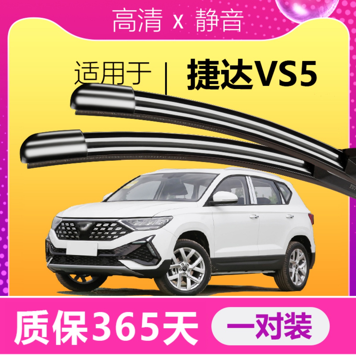 捷达VS5专用静音雨刮器！！