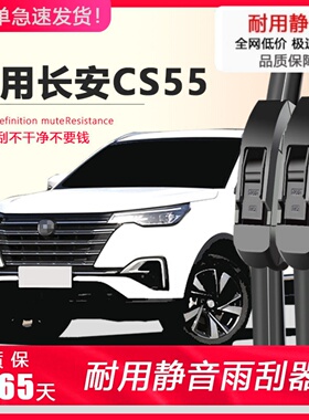 适用于长安CS55 PLUS雨刮器原装20款21汽车一二代蓝鲸版后雨刷片