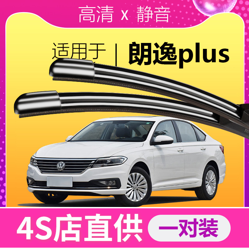 朗逸plus专用静音雨刮器