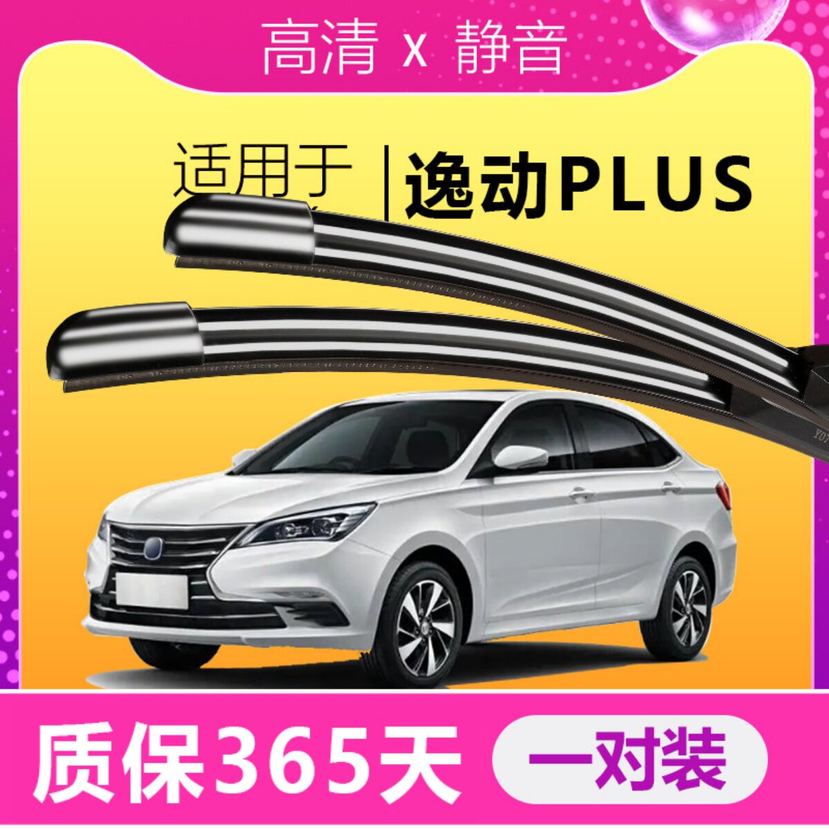 逸动专用雨刮器耐用静音!