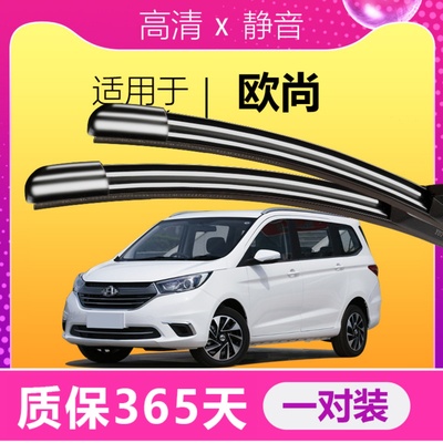 欧尚专用静音雨刮器