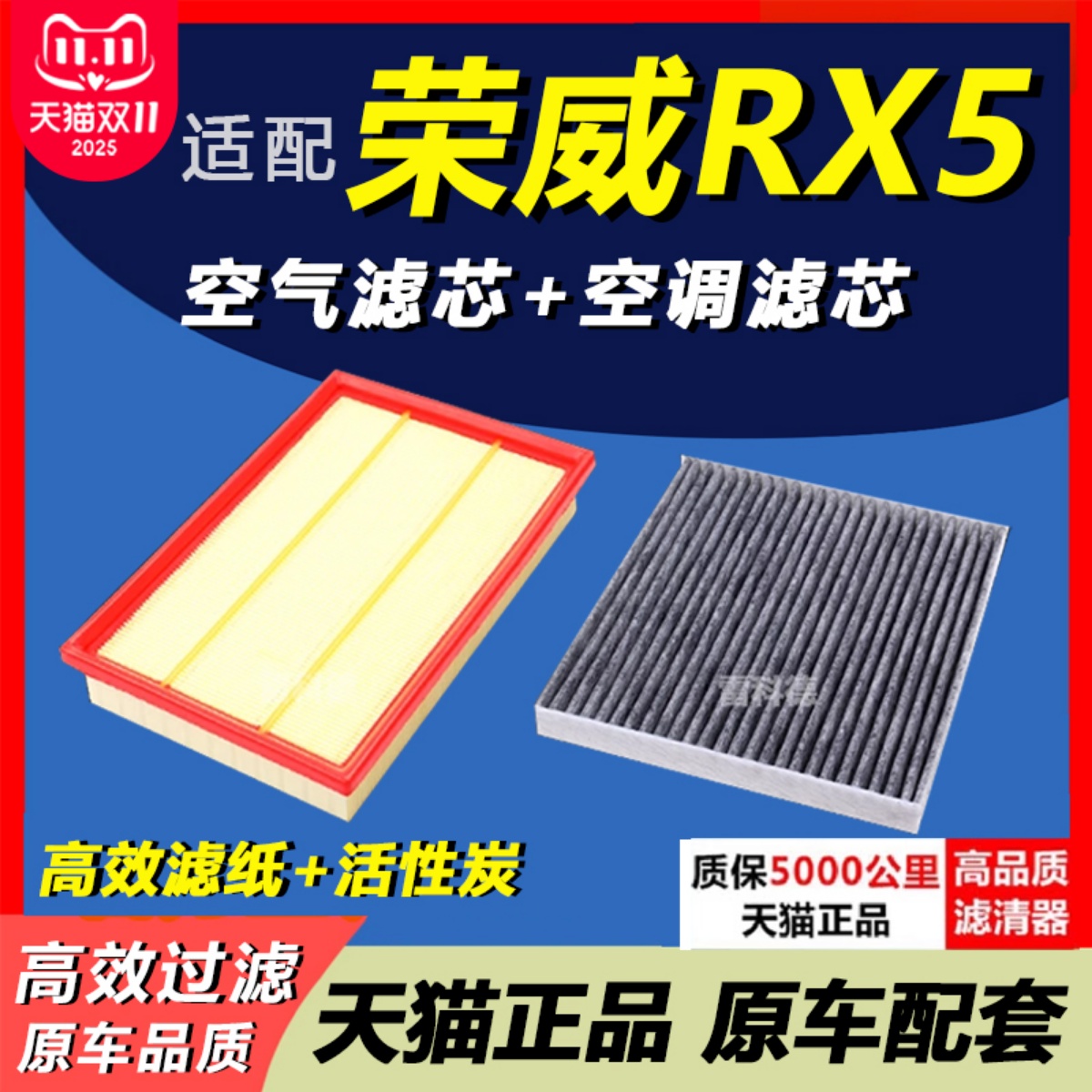 荣威RX5空滤空调滤芯套装