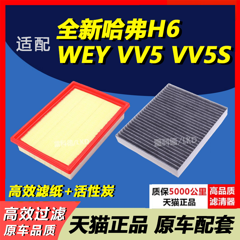 适配长城全新哈弗H6 WEY VV5 VV5S哈佛H2S空调滤芯空气空滤格清器