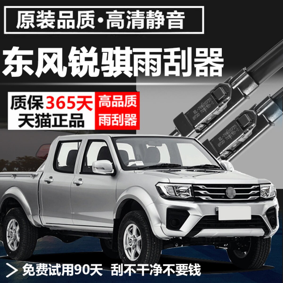 锐骐专用静音雨刮器
