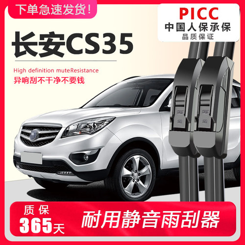 CS35专用雨刮器耐用静音！！