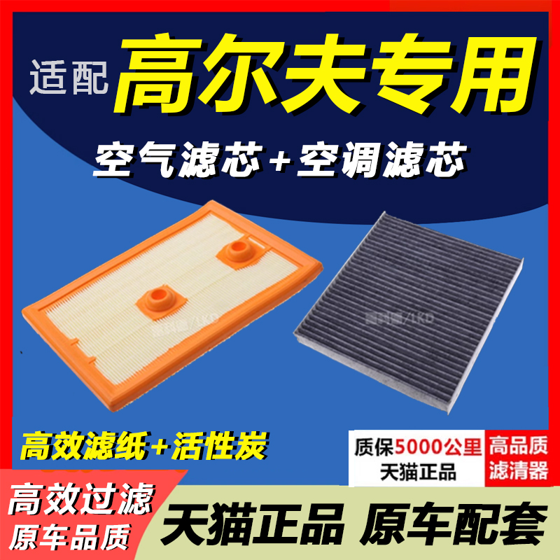 高尔夫空滤空气空调滤芯套装