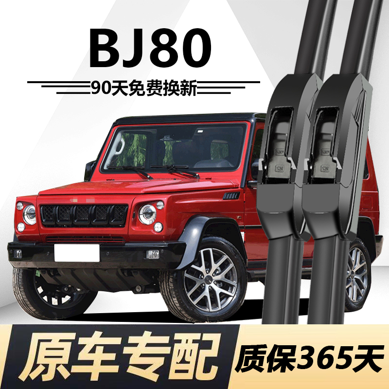 BJ80专用静音雨刮器