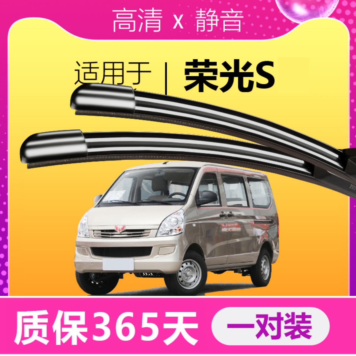 荣光S专用静音雨刮器