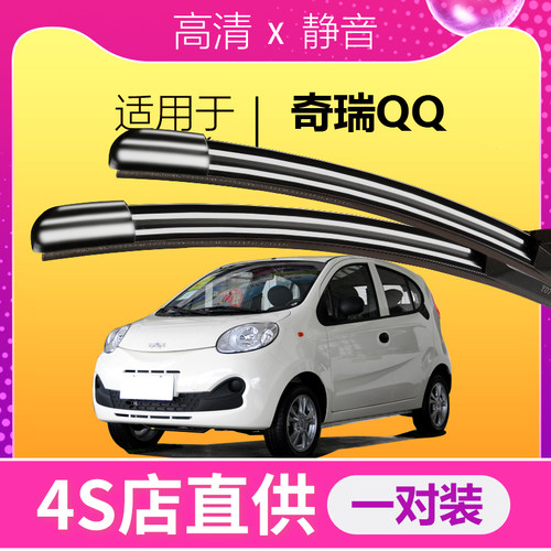 适配奇瑞qq3雨刮器专用