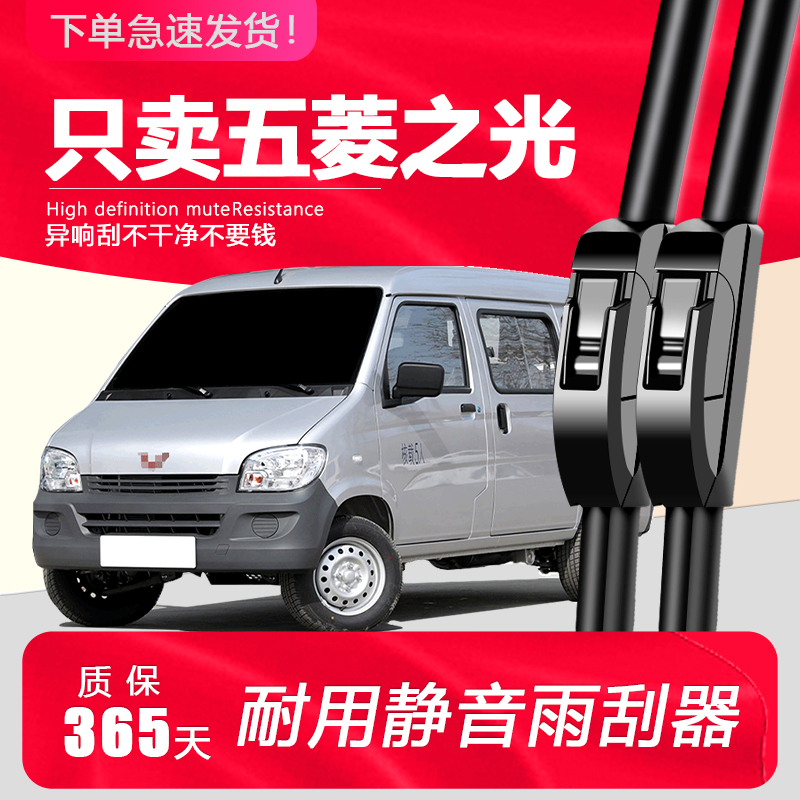 五菱之光专用静音雨刮器