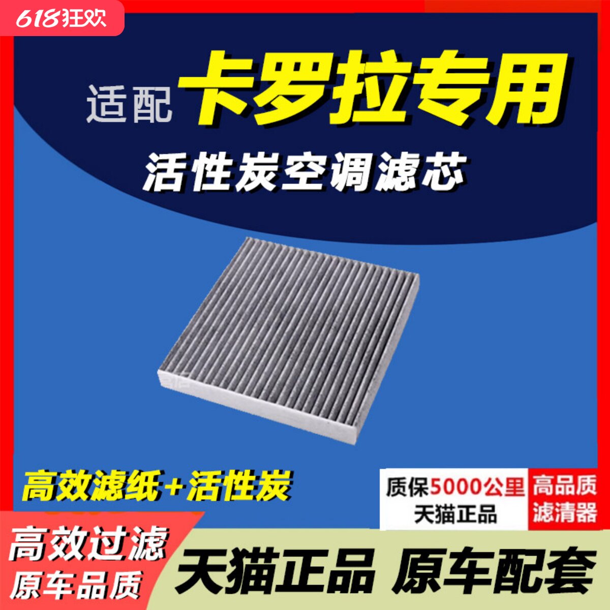 适配丰田卡罗拉凯美瑞雷凌RAV4锐志新威驰汉兰达致炫空调滤芯格