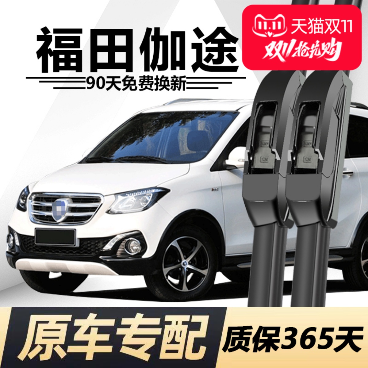 福田伽途专用静音雨刮器