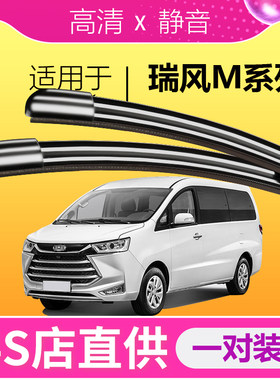 瑞风M专用静音雨刮器