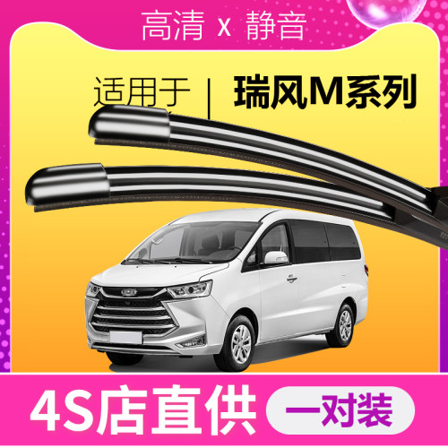 瑞风M专用静音雨刮器