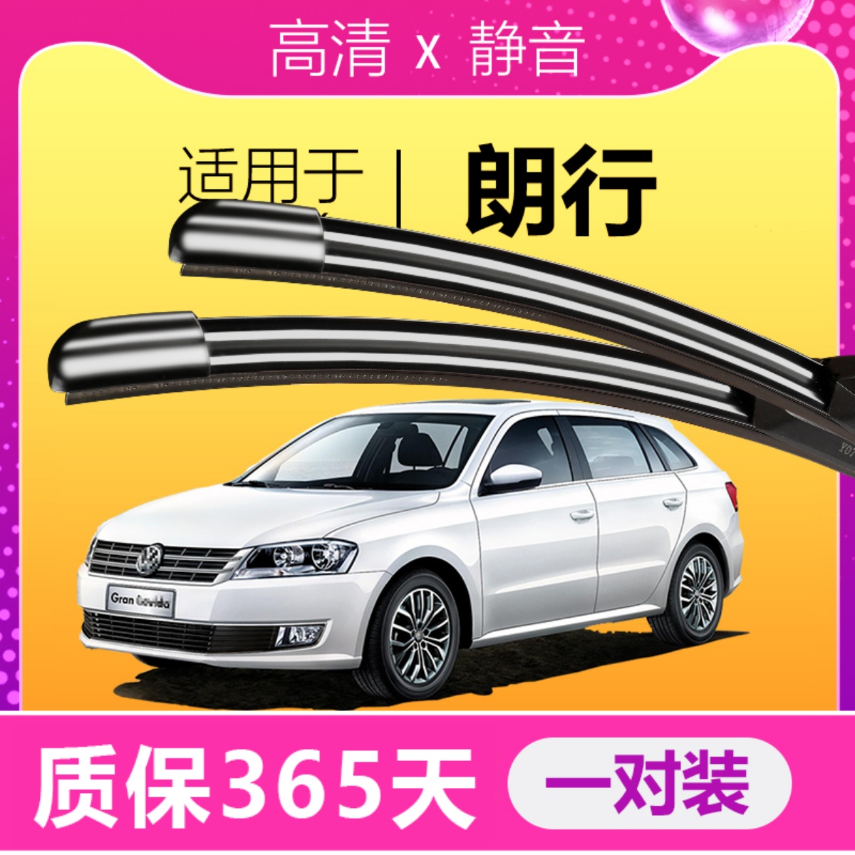 朗行专用静音雨刮器