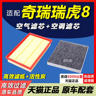20款 1.5T 1.6T原装 适配奇瑞瑞虎8 空气滤芯 升级 空调滤芯