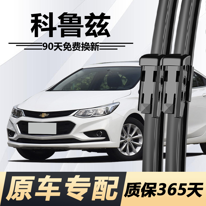 科鲁兹专用静音雨刮器