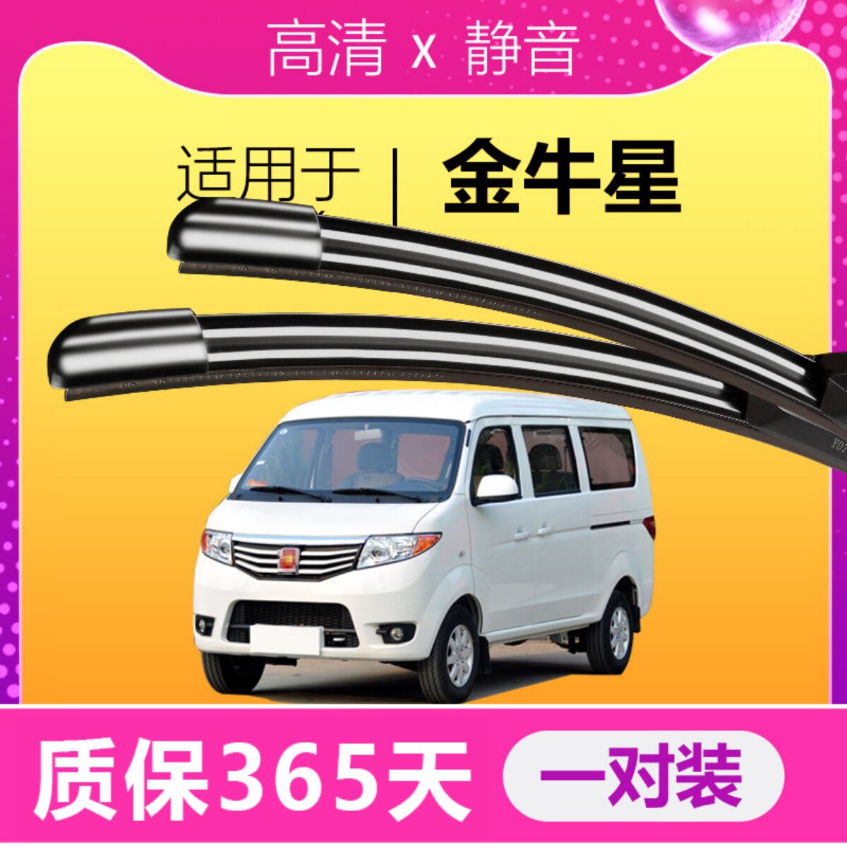 金牛星专用静音雨刮器