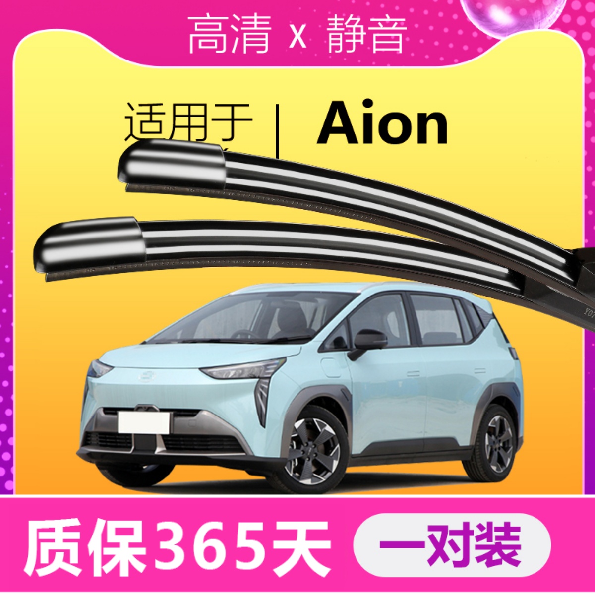 Aion专用静音雨刮器