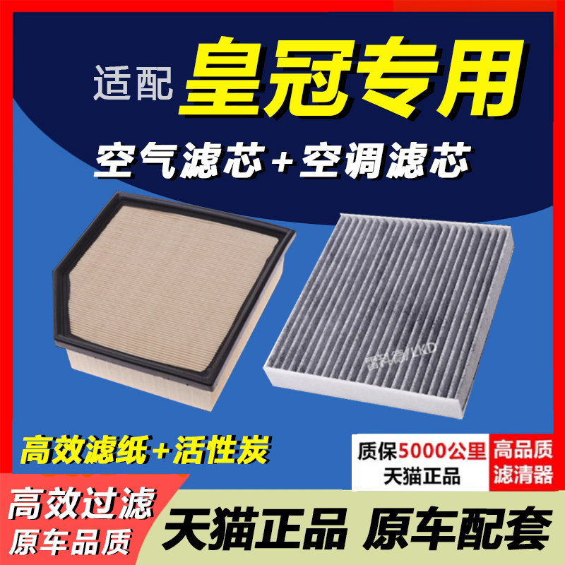 皇冠专用空滤空调滤芯套装
