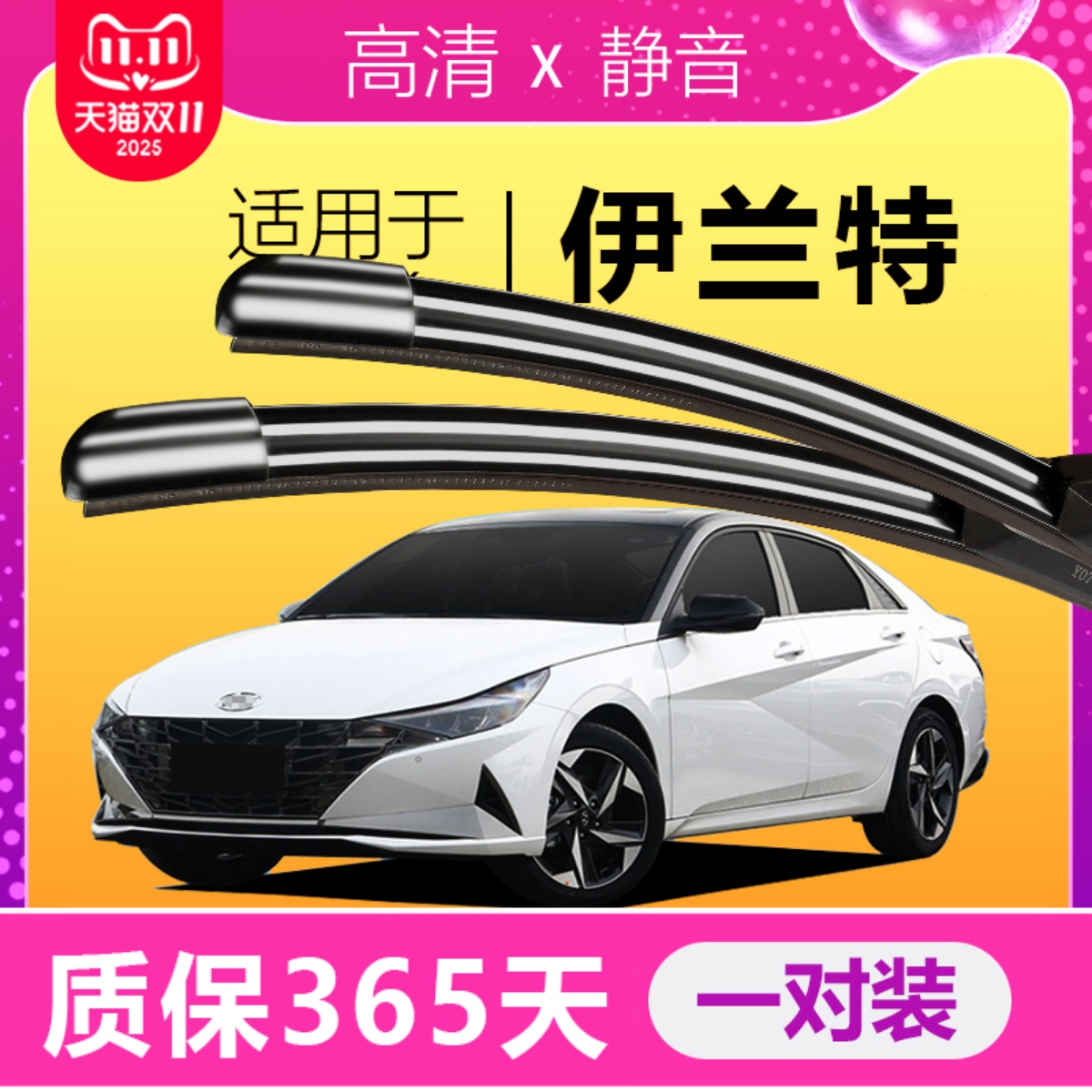 现代伊兰特原厂原装雨刮器！