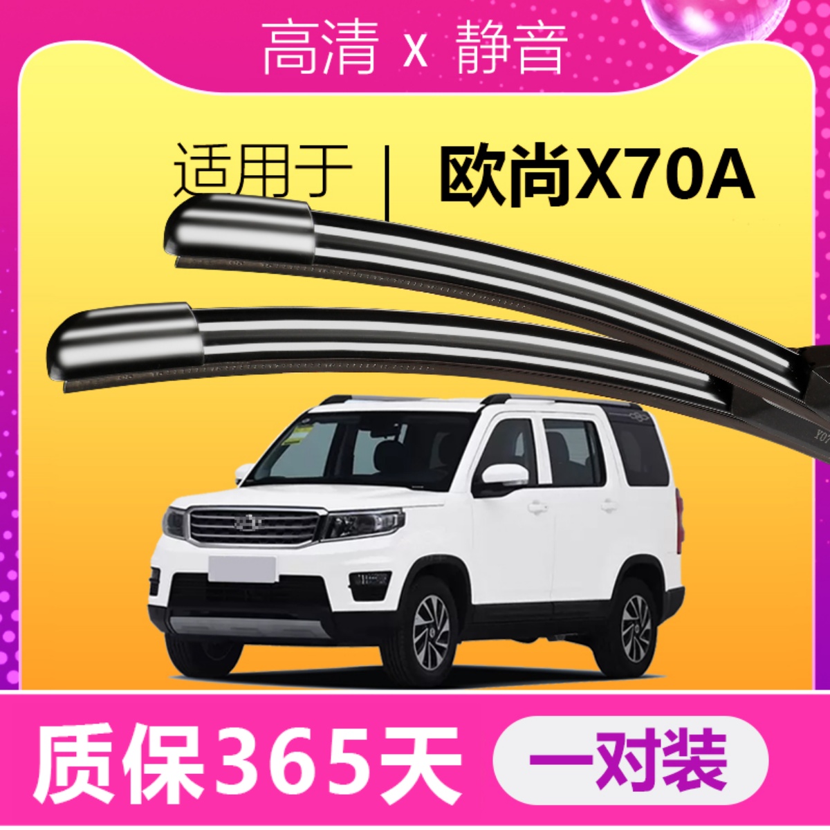 欧尚X70A专用前后雨刮器