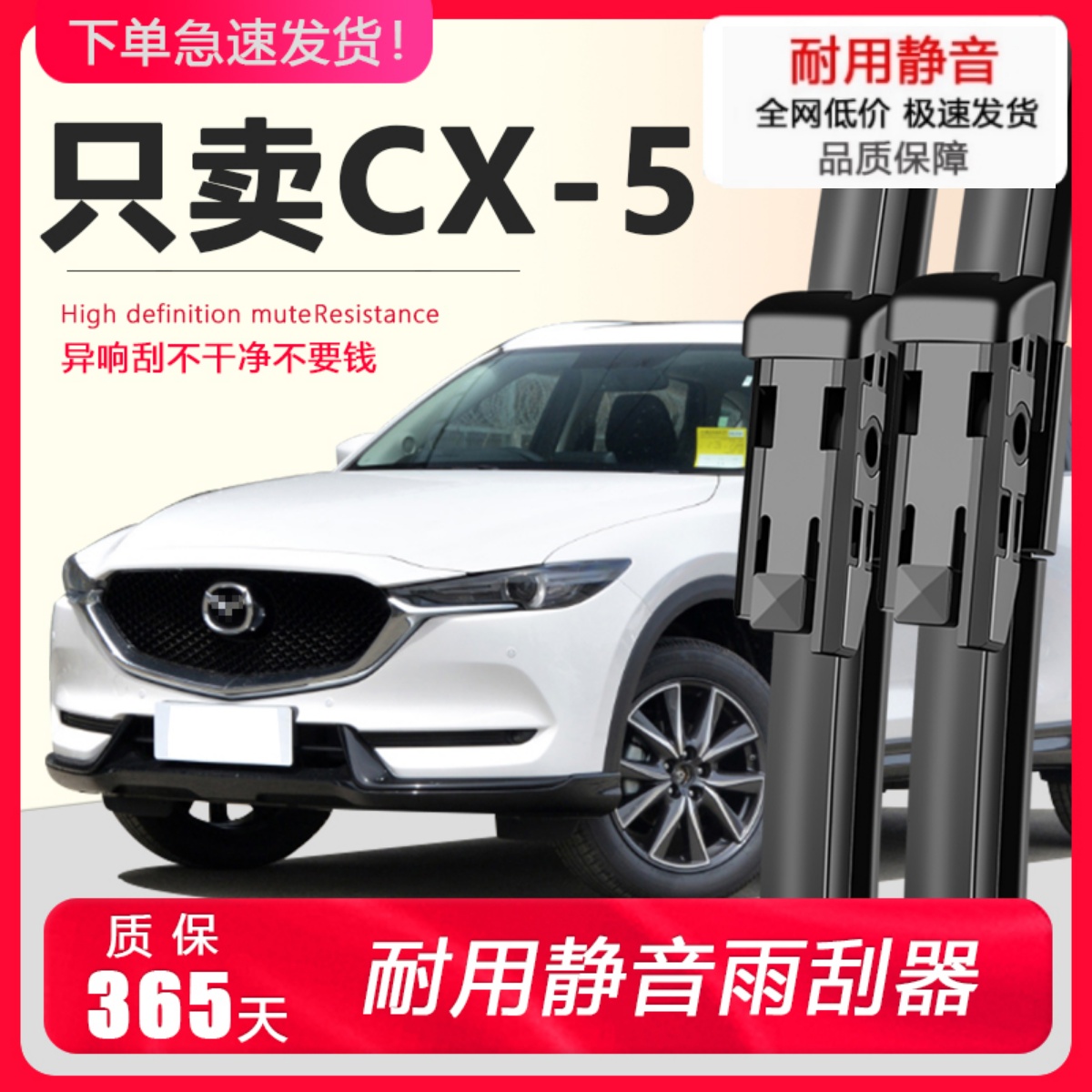 CX-5专用雨刮器耐用静音！！