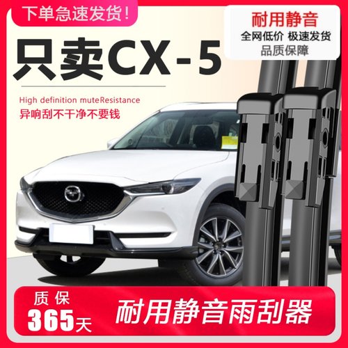 CX-5专用雨刮器耐用静音！！
