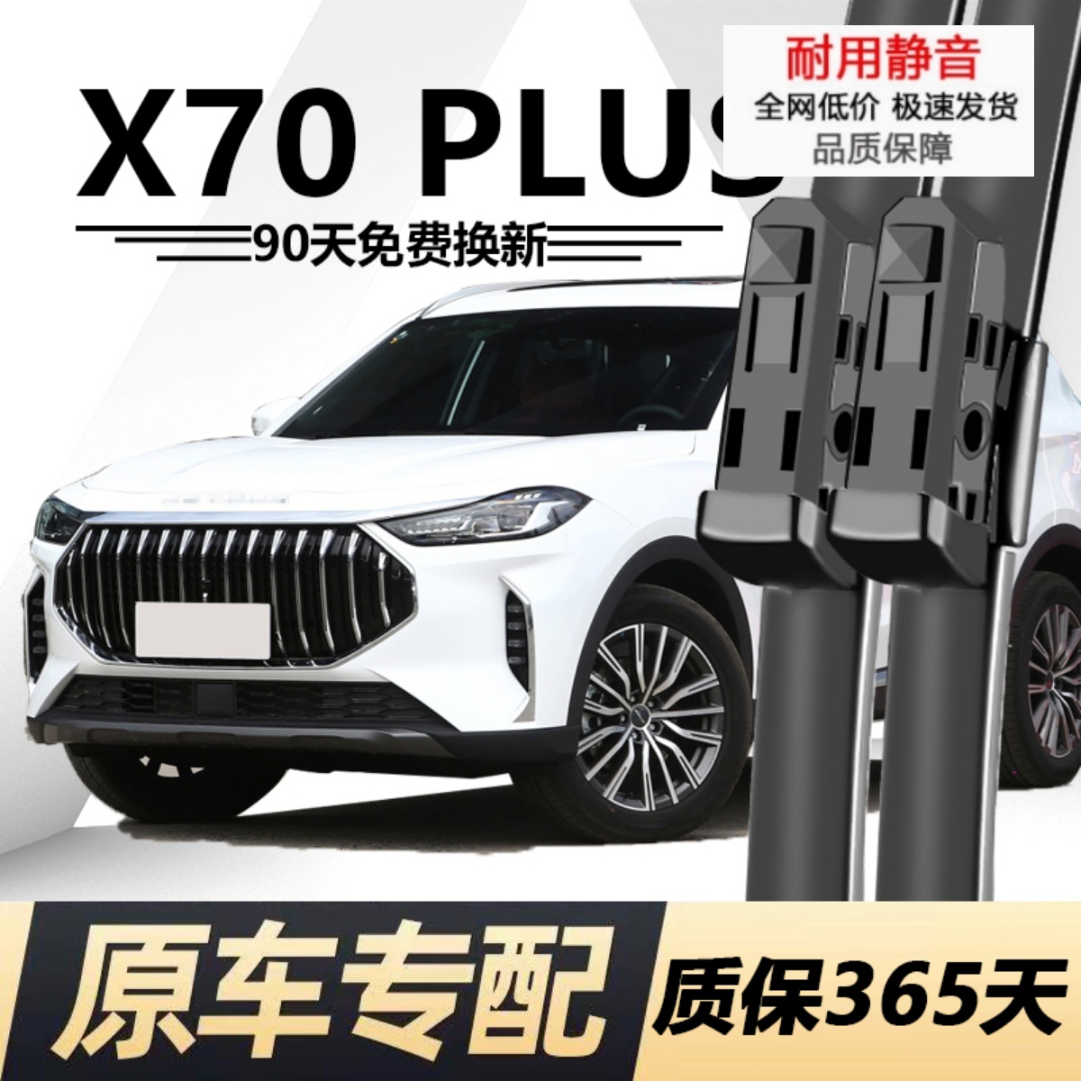 捷途X70PLUS专用静音雨刮器