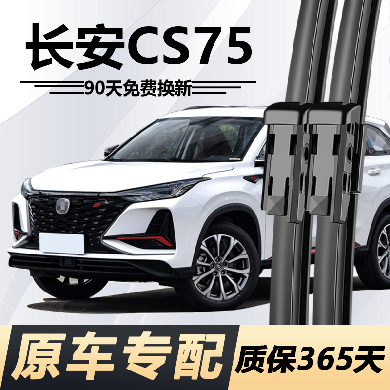 CS75专用雨刮器耐用静音！