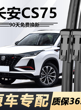 适用长安CS75雨刮器刮雨片PLUS17款原装18胶条19无骨20汽车雨刷条