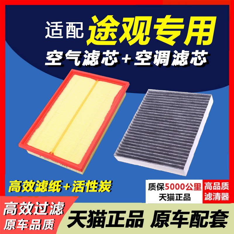 适配上海大众途观L空气滤芯空调格2.0T原装升级17-18-19款1.8