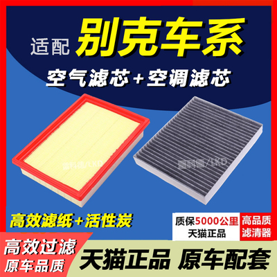 别克车系空气滤芯空调滤芯