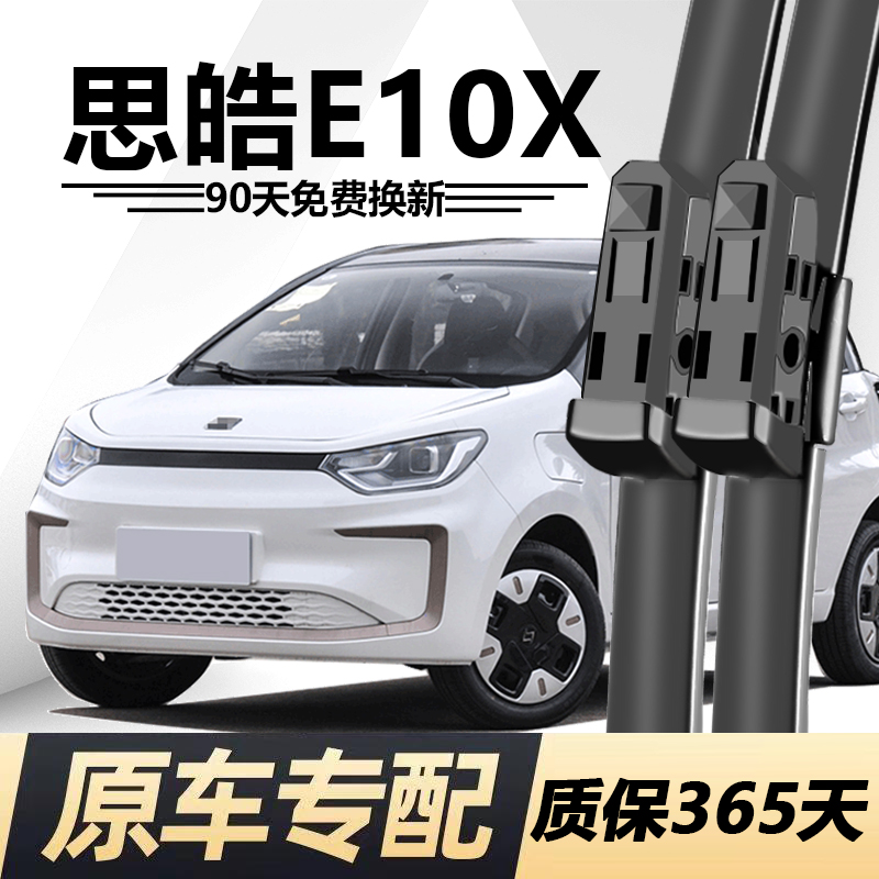 思皓E10X专用静音雨刮器