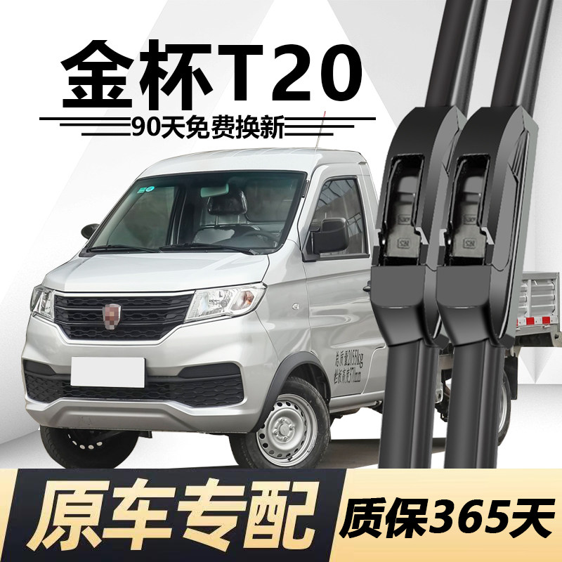 金杯T20专用静音雨刮器