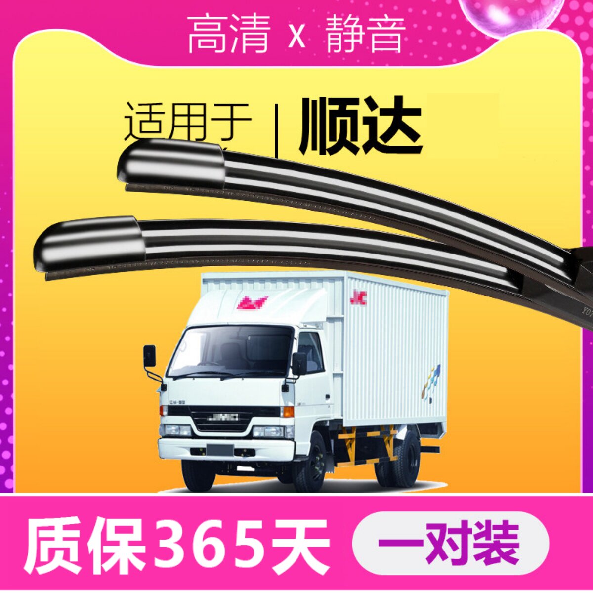 江铃顺达专用静音雨刮器