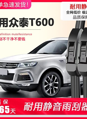适配众泰T600雨刮器t600 coupe原装专用胶条运动版16款前厚雨刷