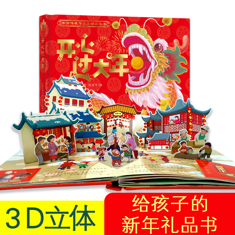 开心过大年欢乐中国3d立体