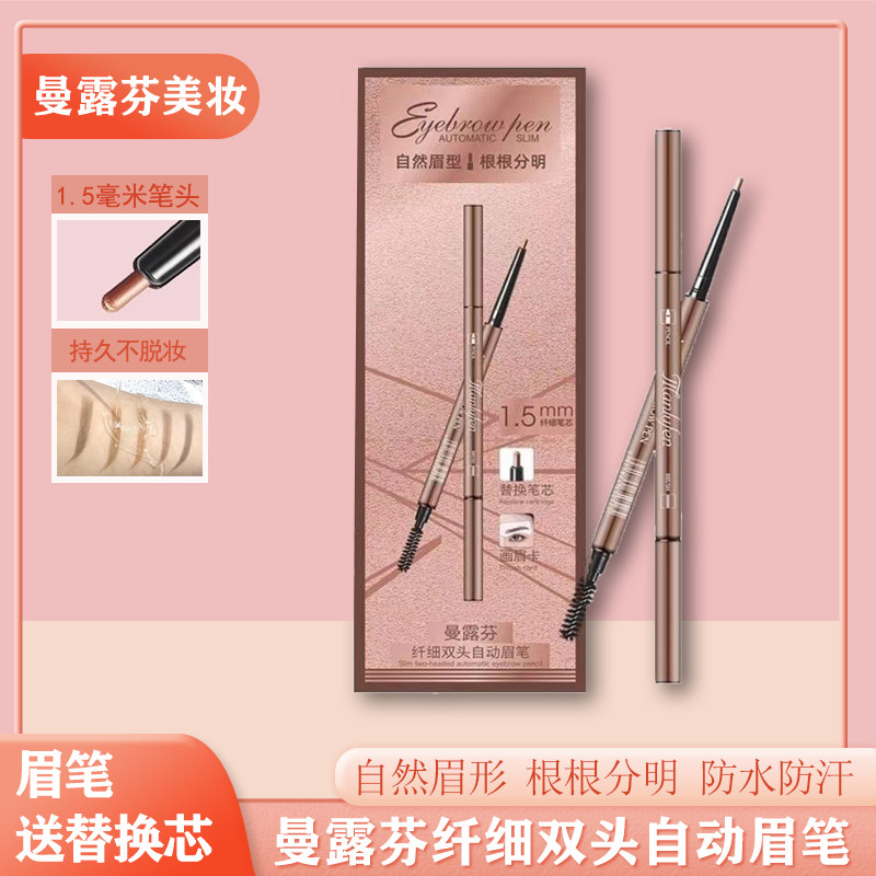 曼露芬纤细眉笔持久防水防汗不易脱色正品赠送替换装眉卡初学者
