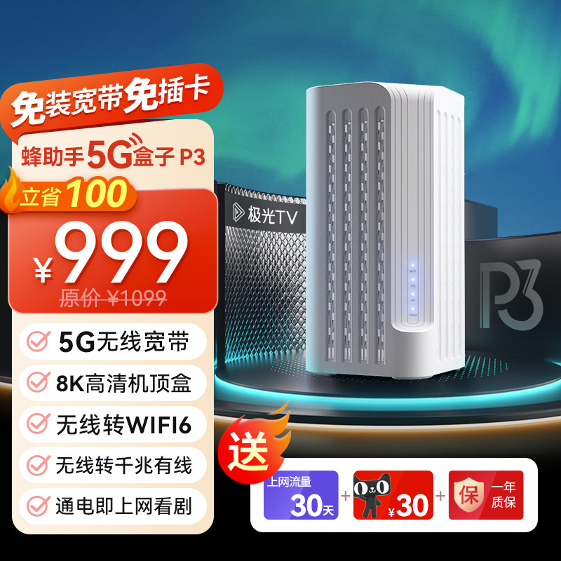 蜂助手5G盒子P3 腾讯极光CPE机顶盒 8K高清电视盒子 WIFI6路由器怎么样,好用不?