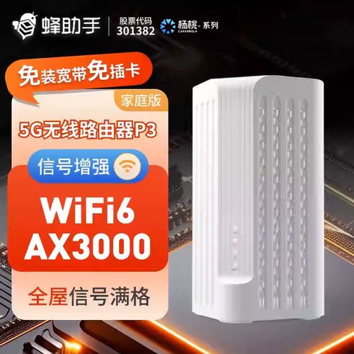 5g无线路由器蜂助手WIFI6