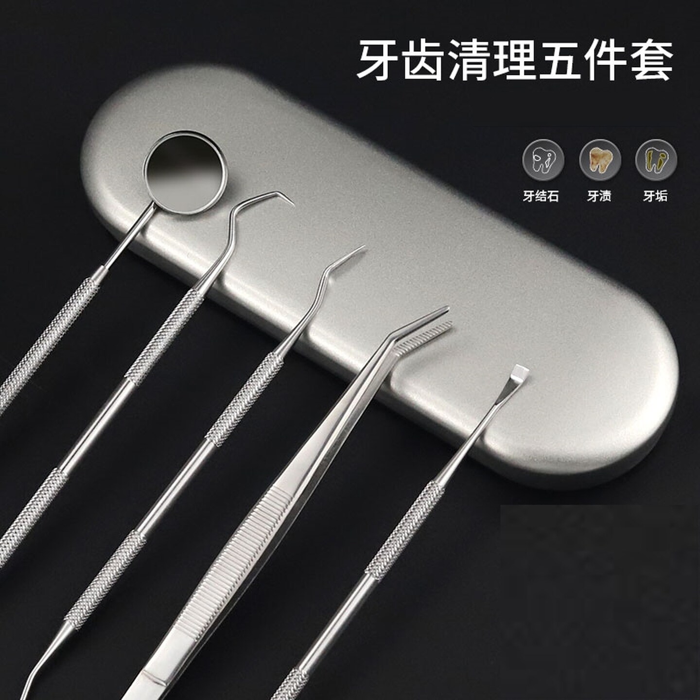 牙结石刮刀口腔护理工具套装不锈钢清理食物残渣剔牙便携居家专用