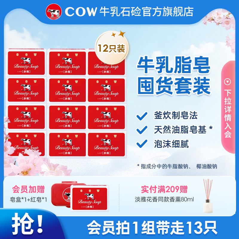 【会员带走13只】COW牛乳石碱正品牛牌香皂牛奶沐浴皂滋润奶皂